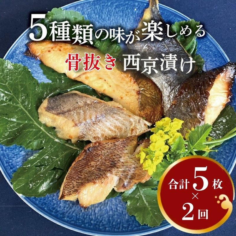 【ふるさと納税】定期便 2ヵ月 西京漬け 骨取り 5種 5枚 詰め合わせ 銀サワラ（ミナミカゴカマス）またはサワラ 銀ヒラス メバル ホッケ 鱈類 銀鱈西京焼き 西京焼き ミックス優花 漬け魚 漬魚 西京味噌
