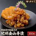 【ふるさと納税】紀州金山寺漬黄金色の生姜入り350g×1