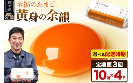 【常温発送】《定期便3ヶ月》黄身の余韻 10個×4P【発送時期が選べる】3か月 3ヵ月 3カ月 3ケ月 卵 玉子 たまご 開始時期選べる 東海林養鶏場 至福のたまご 黄身の余韻 卵 玉子 タマゴ [3か月 3ヵ月 3カ月 3ケ月 卵 玉子 たまご 開始時期選べる 東海林養鶏場 至福のたまご 黄身の余韻 卵 玉子 タマゴ]
