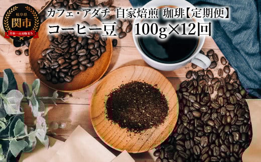 
            【定期便】 コーヒー豆 飲み比べ ＜１００g×１２ヶ月＞ コーヒー豆 １００g （約10杯分）×１２回 毎月異なるコーヒー豆をお届け ～ カフェ・アダチ 自家焙煎 珈琲 コーヒー 豆 （粉にもできます） ドリンク 飲料 カフェアダチ
          