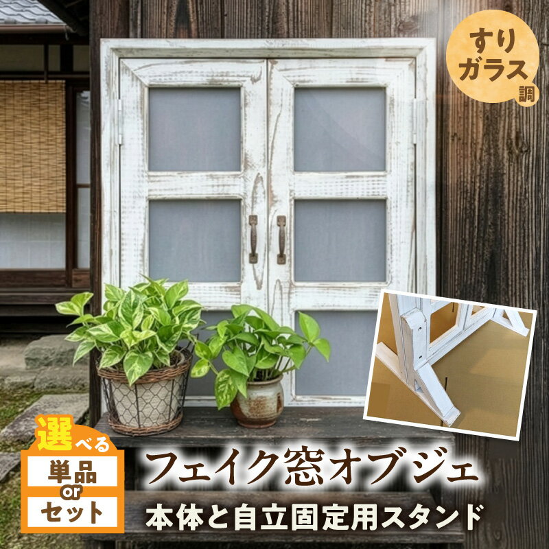 【ふるさと納税】エイジング アンティーク調 フェイク窓 オブジェ すりガラス調 選べる 本体のみ 本体オプション セット 自立固定用 スタンド 天然木製 完成品 扉開閉可 壁面立掛け式 インテリア ガーデニング＆雑貨 Patio 愛知県 小牧市 送料無料