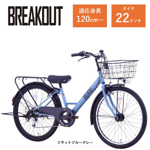 【サカイサイクル】子ども自転車22インチ ブレイクアウト・ジュニアBRO226HDA　フラットブルーグレー