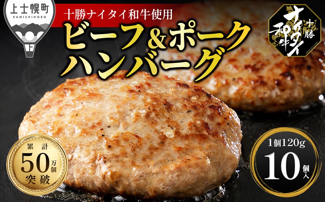 十勝ナイタイ和牛 ビーフ&ポークハンバーグ 150g×10ヶ