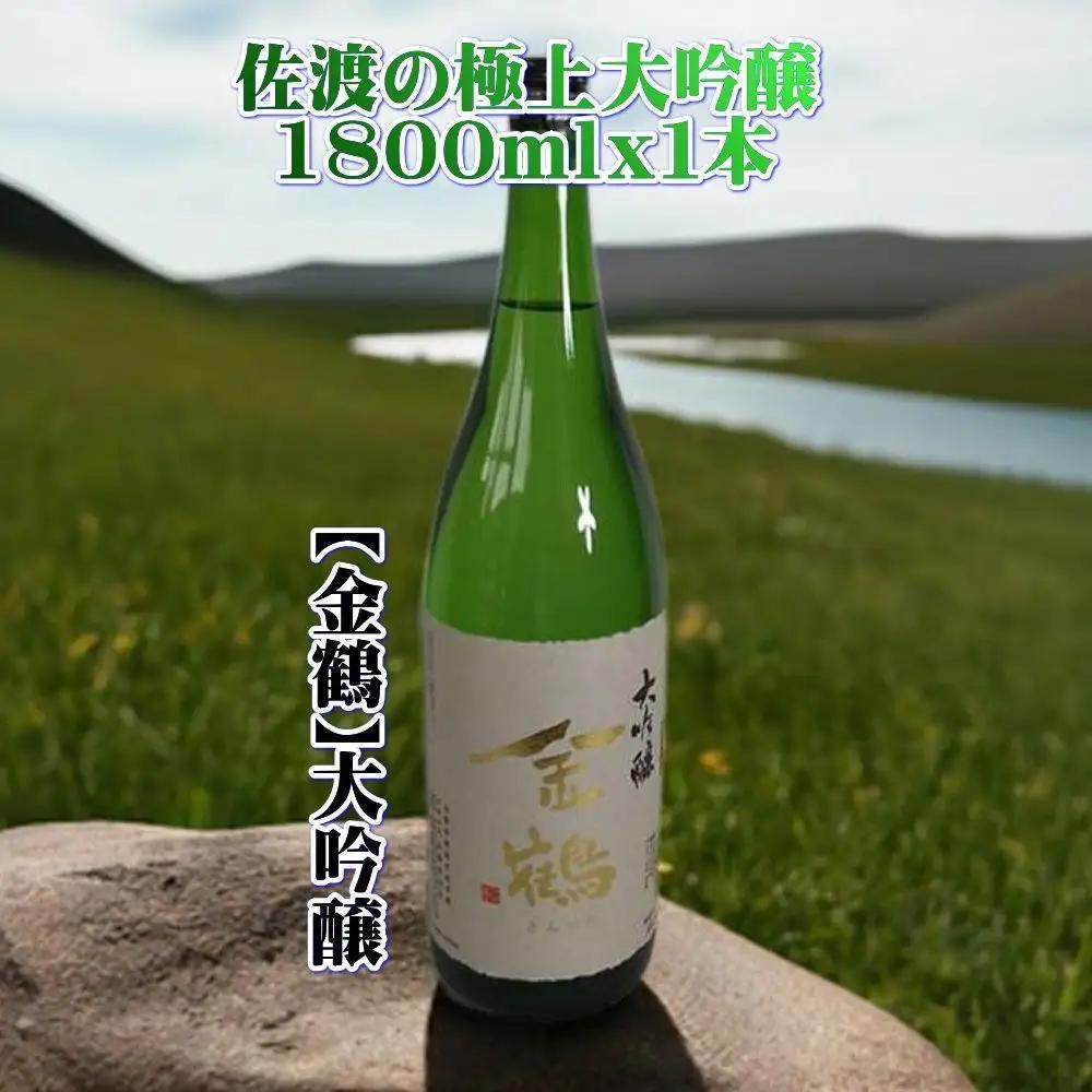 日本酒 1800ml 1本 大吟醸 金鶴 | 新潟県 佐渡市 日本酒