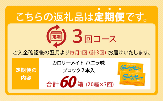 【3回定期便】≪バニラ味≫ カロリーメイトブロック 2本入り 計20箱 ×3回 合計60箱【徳島 那賀 大塚製薬 カロリーメイト バニラ ビタミン ミネラル たんぱく質 脂質 糖質 5大栄養素 バラン