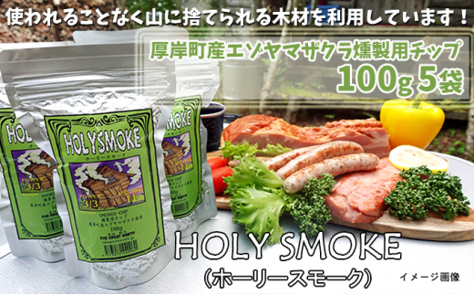 
厚岸町産エゾヤマザクラ燻製用チップ100g 5袋 (合計500g) HOLY SMOKE（ホーリースモーク）[№5863-0605]
