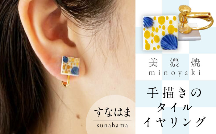 
【美濃焼】 手描きの小さなタイルイヤリング 『すなはま』 多治見市 / 七窯社 イヤリング アクセサリー おしゃれ [TAP075]
