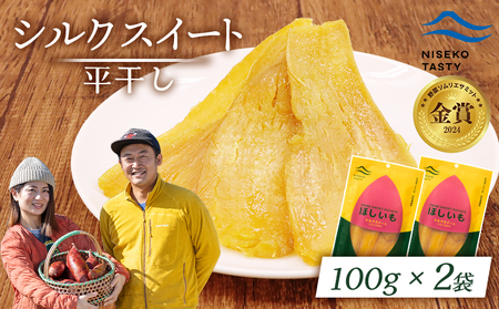 【ニセコ町】シルクスイート(平干し)　100ｇ×2袋【48012】