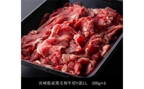 宮崎県産黒毛和牛切り落とし1.2kg【肉 牛肉 国産 九州産 宮崎県産 黒毛和牛 すき焼き 肉じゃが 鍋】