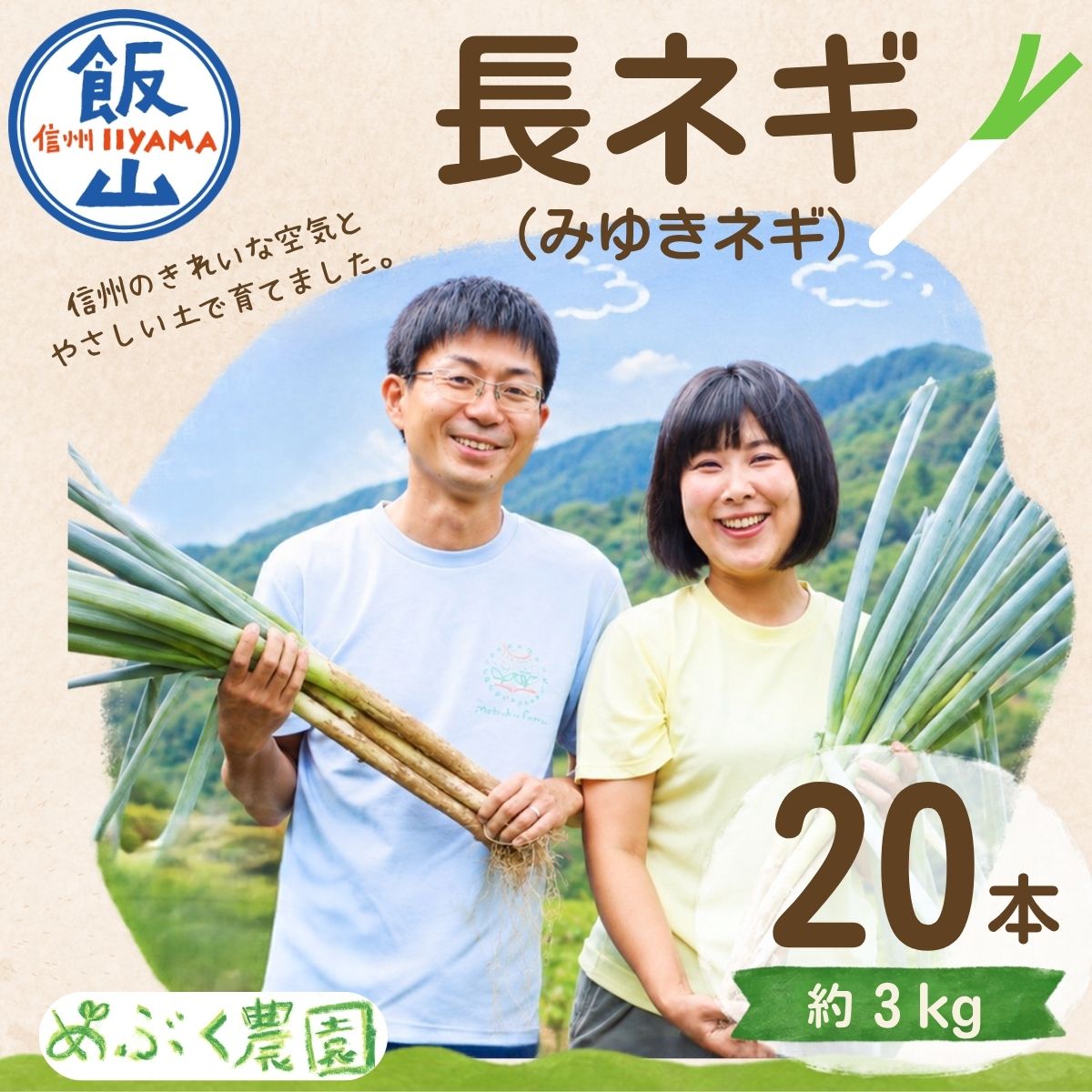 【ふるさと納税】信州 飯山産 長ねぎ みゆきネギ 2L 20本（約3kg）《出荷時期：2026年9月上旬〜》めぶく農園│長野県 飯山市 ネギ 白ねぎ 鍋料理 野菜 美味しい おすすめ ブランド 産地直送 新鮮 秋 旬（Cx-001）
