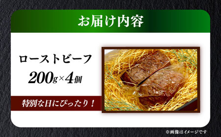 国産 博多和牛 A5ランク ローストビーフ 200g × 4個 雌 赤身 肉 牛肉 ギフト [ABEN037]