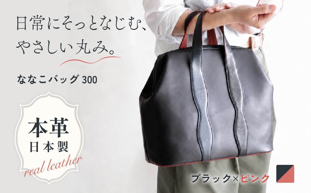 
                  バッグ NANAKO300 ブラック×ピンク | 日本製 バッグ ハンドバッグ トートバッグ 革製品 レザー 牛革 本革 鞄 かばん 小物 ファッション 職人 手仕事 普段使い お出かけ 収納 お取り寄せ ギフト 贈答 贈答用 贈り物 プレゼント お祝い 記念日 手土産 お土産 自宅用 谷田貝陵子 東京都 青梅市
                