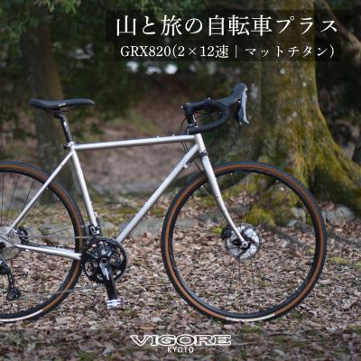 ふるさと納税 京都市 【VIGORE】山と旅の自転車プラス GRX820(2×12速)(自転車,オリジナル自転車)