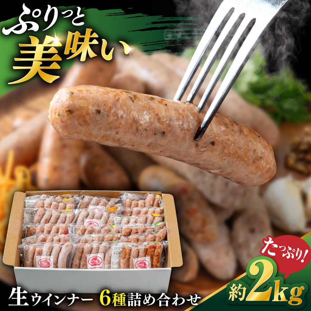 【ふるさと納税】生 ウインナー 90本 約2kg ( 6種×15本 ) 糸島市 / 志摩スモークハウス / 生ウィンナー 詰め合わせ [AOA046] 26000円