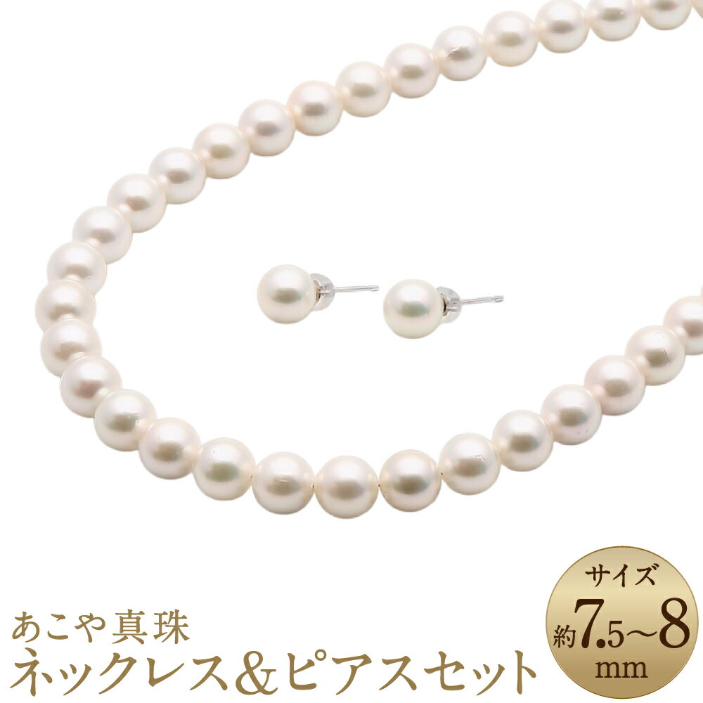【ふるさと納税】あこや真珠（7.5-8mm珠）ネックレス&ピアスセット K14WG K14ホワイトゴールド 14金 シルバー SV パール 女性 レディース アクセサリー ジュエリー ファッション 宝石 長崎県 長崎市 送料無料