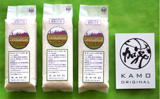 【令和7年産新米】プレミアム七谷産コシヒカリ 精米3kg（1kg×3）白米 新潟県加茂市 お米の専門店 古川商店