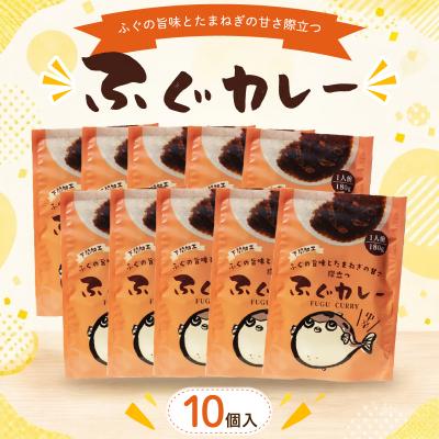 ふるさと納税 下関市 ふぐカレー 180g×10個入 AY213