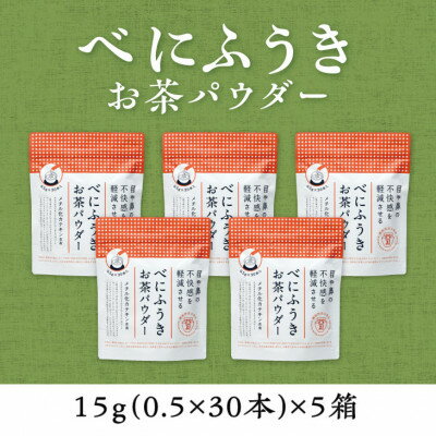 【ふるさと納税】メチル化カテキン含有　べにふうきスティック　0.5g×30本×5箱セット【配送不可地域：離島・沖縄県】【1137685】