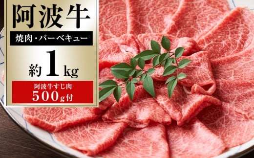 イチ押し 阿波牛 焼肉 約1kg 阿波牛すじ肉 約500g セット