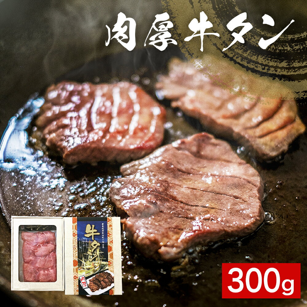 【ふるさと納税】肉厚 牛タン 300g 厚切り スライス 冷凍 贈答 ギフト 父の日 宮城県 石巻市