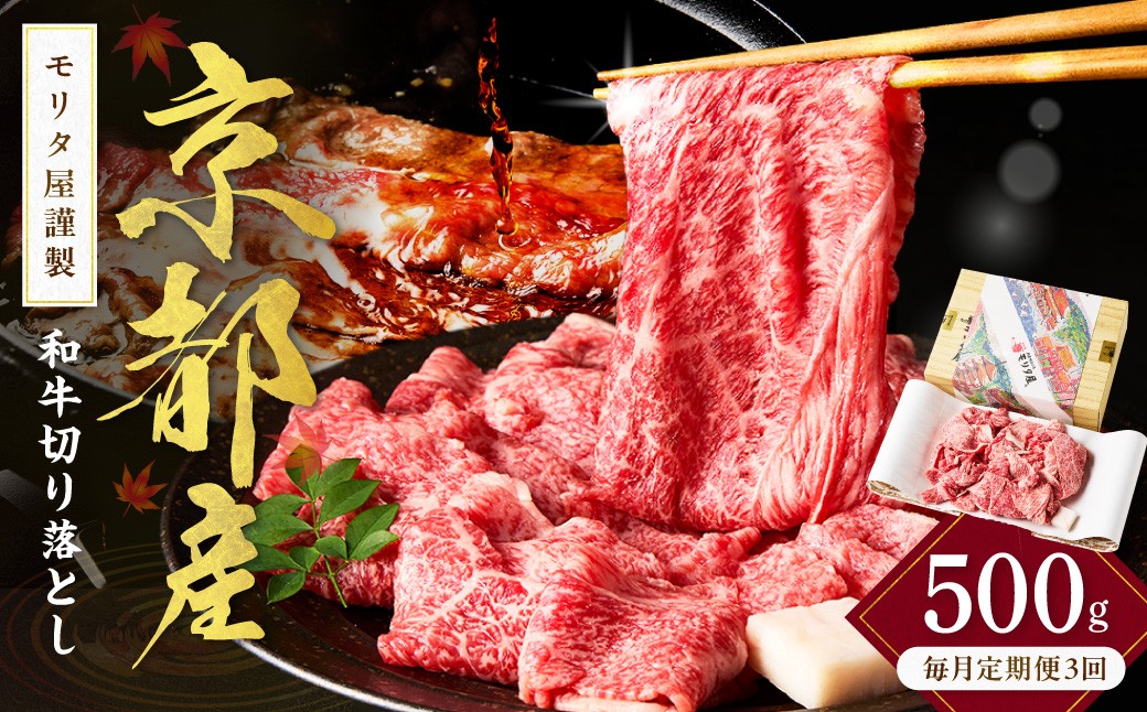 
                  【切り落とし 定期便 毎月×3回】京都産和牛　切り落とし　約500g　【京都モリタ屋専用牧場】 和牛定期便・すき焼き肉定期便・国産牛定期便　MO00016
                