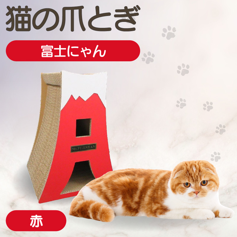 猫の爪とぎ　富士にゃん（カラー：赤）