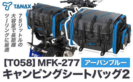 タナックス【T058】MFK-277 キャンピングシートバッグ2 （アーバンブルー) タナックス株式会社《30日以内に出荷予定(土日祝除く)》| バイクバッグ バイクバッグ バイク