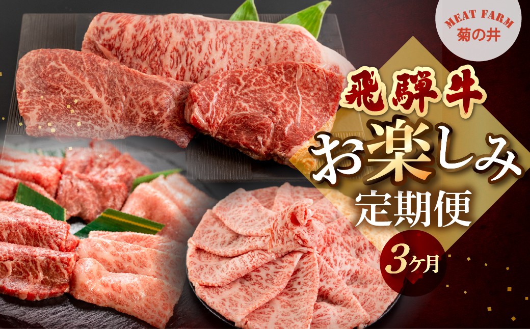 
                  【定期便 3回】飛騨牛お楽しみ 3ヶ月定期便（すき焼き・ステーキ・焼肉）菊の井 牛肉 牛 飛騨 ブランド牛 国産  赤身 ロース 希少部位 サーロイン イチボ ランプ 霜降り 高級 すきやき 焼き肉【冷凍】
                