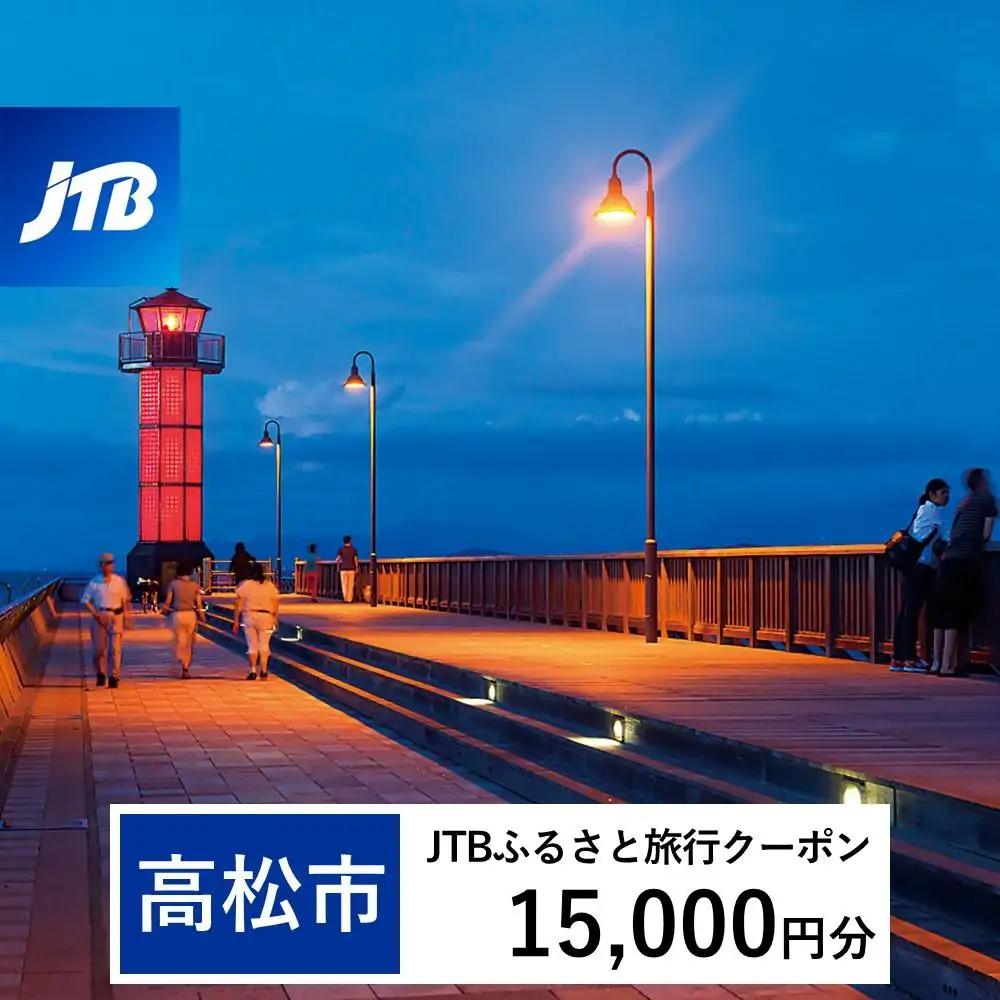 【高松市】JTBふるさと旅行クーポン（15,000円分）有効期間3年（Eメール発行）｜予約 宿泊 観光 体験  温泉 ホテル 旅館 チケット 子供 子連れ カップル 家族 店頭 オンライン ネット 電話 高松
