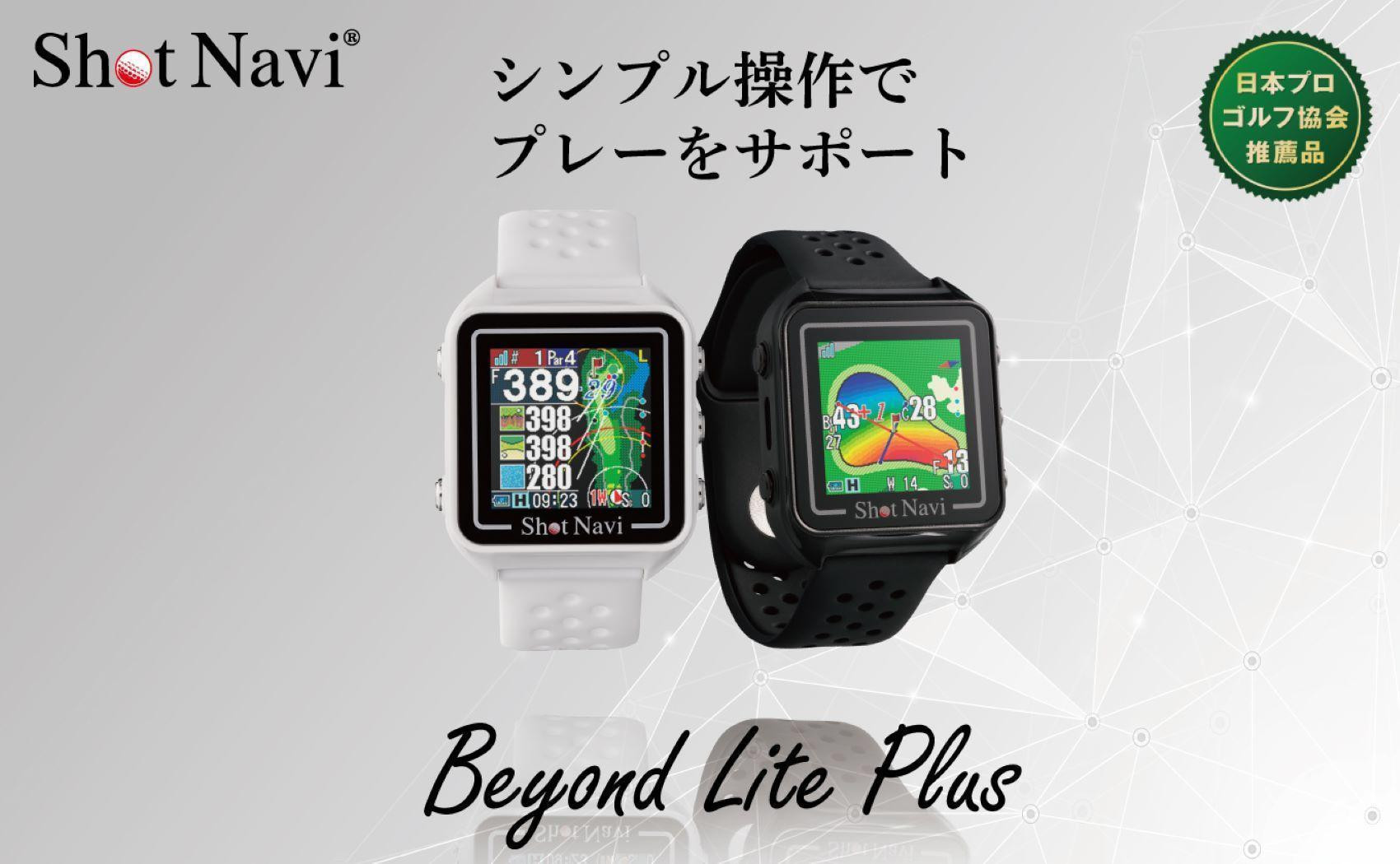 
            Beyond Lite Plus【カラー選択可】 距離計測器 距離計 距離計測器 ゴルフナビゲーション ゴルフナビ 測定器 SHOTNAVI 石川 金沢 加賀百万石 加賀 百万石 北陸 北陸復興 北陸支援
          