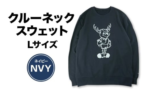 クルーネックスウェット（NVY）Lサイズ ネイビー 鹿島アントラーズ サッカー グッズ サッカーチーム プロサッカー Jリーグ 【鹿行地域共通返礼品】 A72-015