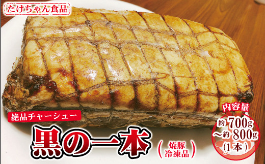 
[№5657-2809]絶品チャーシュー【黒の一本】焼豚（冷凍品）《たけちゃん食品》
