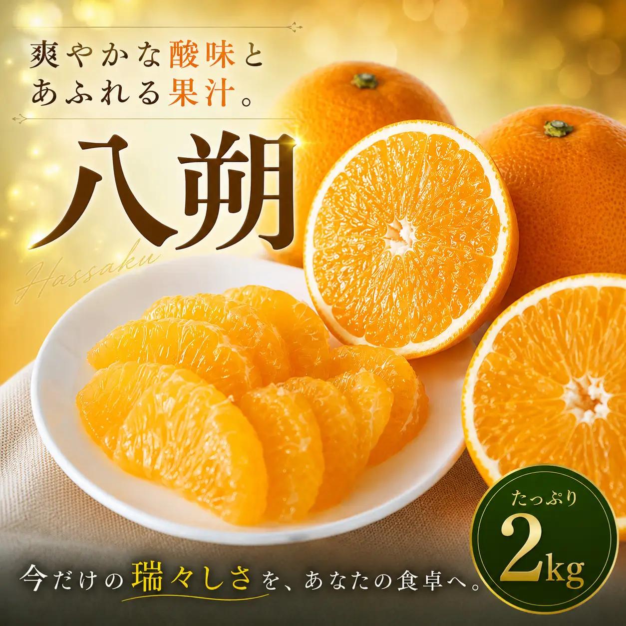 八朔 家庭用 2kg 【2027年2月上旬頃から順次発送】 | はっさく みかん ハッサク ミカン mikan hassaku 蜜柑 訳ありフルーツ 柑橘 果物 おすすめ お勧め お取り寄せ ギフト 愛媛県 松山市 【MKN077】