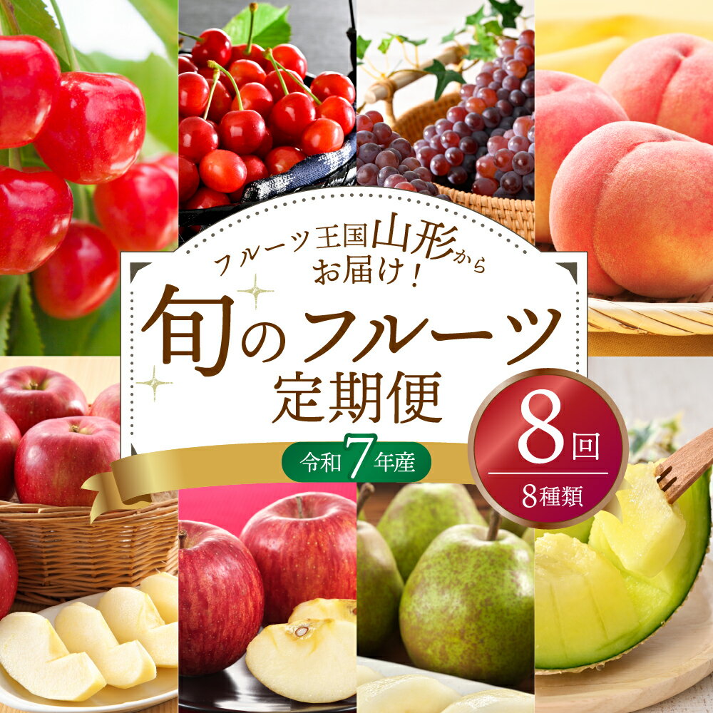 【ふるさと納税】＼総合ランキング入り／ 令和7年産 旬のフルーツ 【 定期便 】計8回 《6月中旬頃から配送開始》| 山形県 佐藤錦 紅秀峰 デラウェア 桃 シナノスイート ラフランス サンふじ さくらんぼ ぶどう もも メロン りんご なし 洋梨 果物 詰め合わせ 先行予約 河北町