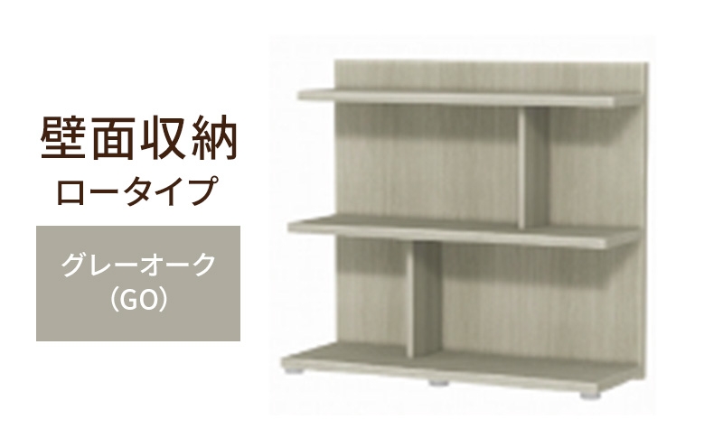 
                  [№5695-2153]壁面収納 ロータイプ FLO8090 GO（グレーオーク）家具 ラック シェルフ 本棚 オープンラック 壁付け本棚 壁面収納 棚 見せる収納 収納ラック 木製 静岡 島田市
                