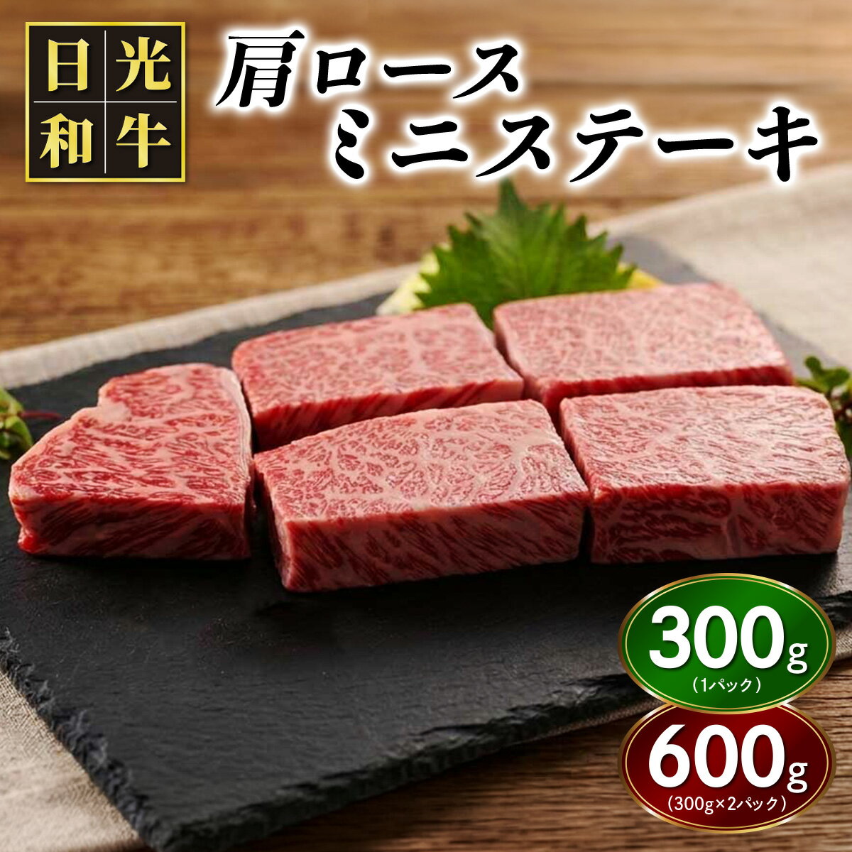 【ふるさと納税】日光和牛 肩ロース ミニステーキ [選べる内容量：約300g／約600g] 日光産とちぎ和牛｜和牛 とちぎ和牛 ブランド牛 牛肉 肩ロース ステーキ 日光産 栃木産 国産 [0837-0839]