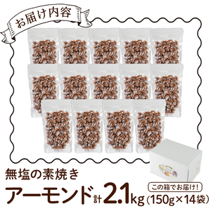 無塩の素焼きアーモンド(計2.1kg・150g×14袋)食塩不使用 素焼き ノンオイル 油不使用 おつまみ おやつ 小分け 常温 常温保存 ロカボ 低GI チャック付き【ksg1227-B】【nono