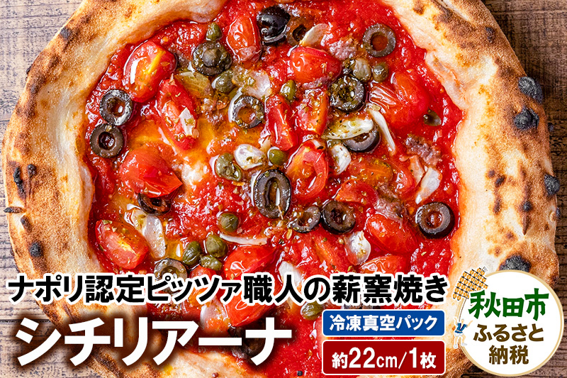 
            シチリアーナ 235g×1枚（約22cm）
          