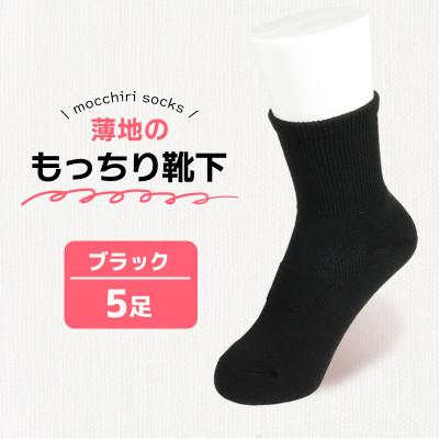 ふるさと納税 丸亀市 もっちり靴下 薄手 紳士用 5足 ブラック
