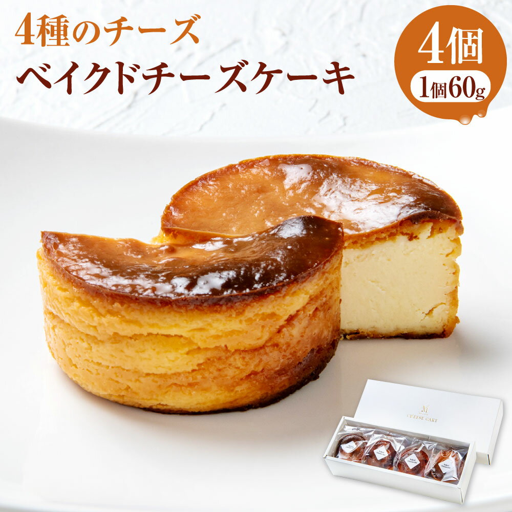 【ふるさと納税】4種のチーズのベイクドチーズケーキ 60g×4個 セット ケーキ チーズ お菓子 スイーツ デザート ミニ 個装 ギフト 贈り物 贈答 国産 冷凍 送料無料
