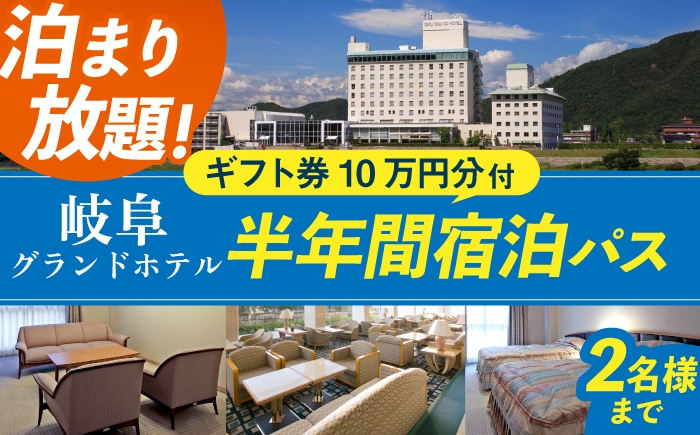 
            宿泊券 【岐阜グランドホテル】半年間宿泊し放題(10万円分ホテルギフト券付)　ホテル チケット 定期便 ペア ワーケーション 長期滞在 温泉 大浴場 朝食付き ビュッフェ 金華山 長良川 観光 旅行 宿泊 ホテル スイートルーム ロイヤルスイートルーム 和室 贅沢 セレブ 商品券 おすすめ 人気 フレンチ 中華 和食 岐阜市 / 岐阜グランドホテル [ANFM014]
          