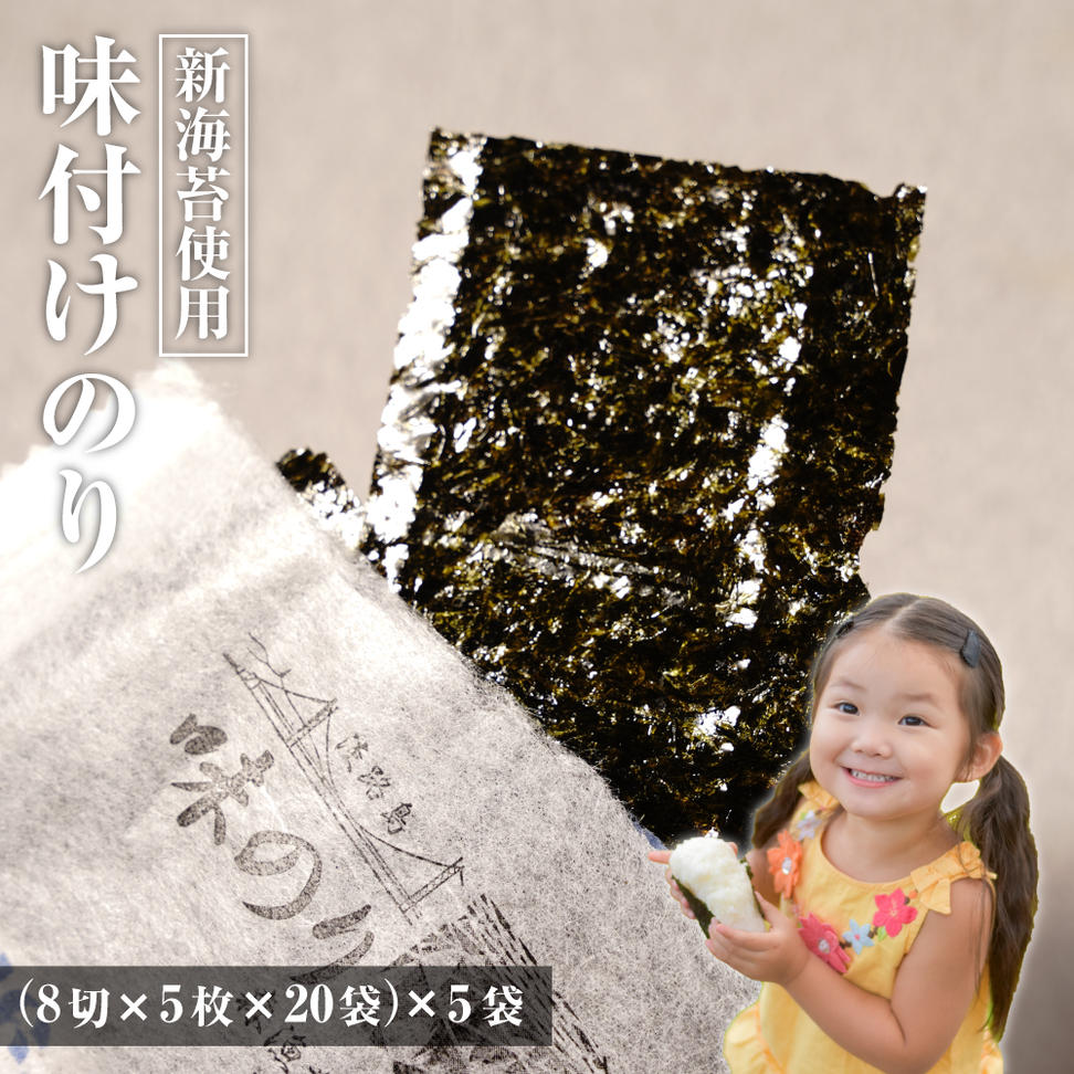 新海苔使用 味付けのり 8切×5枚×20袋（板のり12.5枚）×5袋