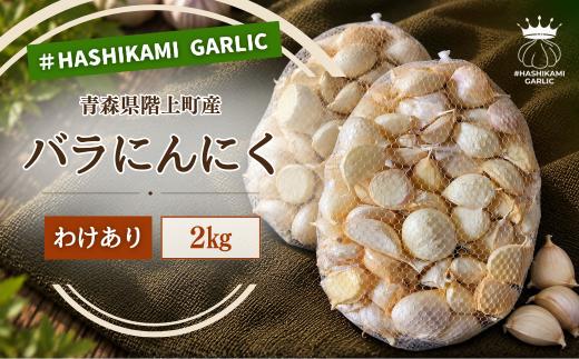 訳あり！料理に使いやすいバラにんにく！「青森県階上町産」乾燥バラにんにく　2kg