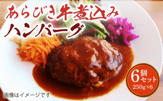 
                  あらびき 牛煮込み ハンバーグ 6個セット 計1.5kg（250g×6個）牛肉 お肉
                