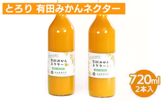 とろり みかんネクター720ml ×2本｜無添加 100% ストレートジュース 有田みかんジュース ※北海道・沖縄・離島への配送不可