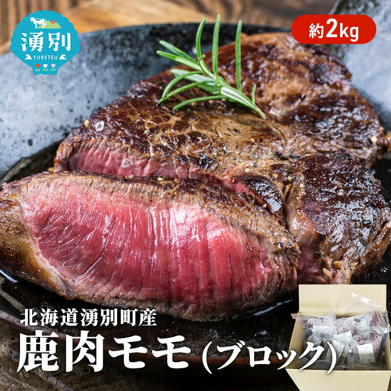 【ふるさと納税】ジビエ 冷凍 湧別町産 約2kg エゾ鹿肉 モモ ブロック お肉 鹿 しか肉 シカ肉 エゾシカ エゾシカ肉 もも肉 低カロリー ヘルシー 国産 産地直送 オホーツク 高たんぱく 鉄分 熟成 真空パック 急速冷凍 燻製 カレー シチュー 焼肉 北海道 お取り寄せ グルメ