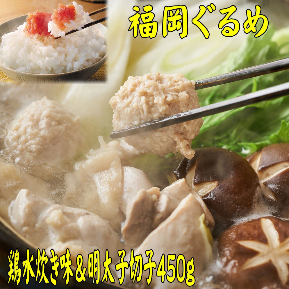 福岡県産ハーブ鶏水炊き2人前&辛子明太子 切子 450g 吉富町/株式会社マル五 [BGAC027]