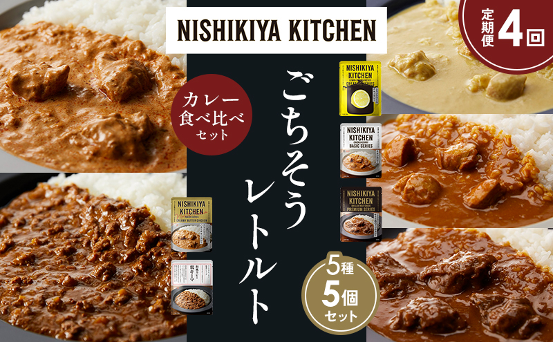 NISHIKIYA KITCHEN 【定期便4か月】 食べ比べ レトルト レトルト食品 非常食