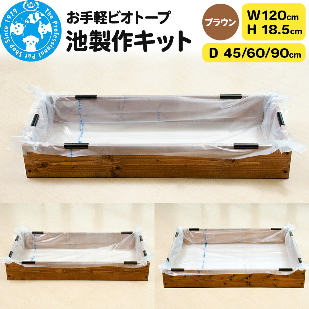 【ふるさと納税】お手軽ビオトープ 池製作キット(W120×H18.5cm)ブラウン 【選べる奥行サイズ】