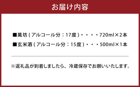 地元ならではの亀萬の酒！萬坊・玄米酒 3本セット